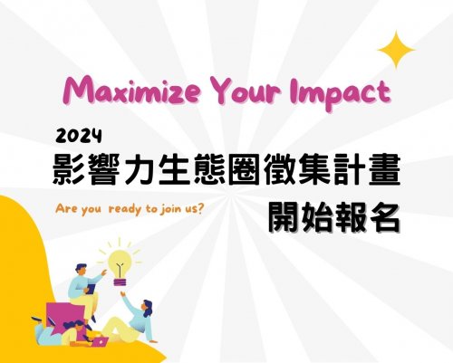 2024「Maximize Your Impact影響力生態圈」徵集計畫